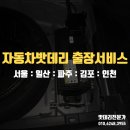 삼송자동차배터리교체출장밧데리교환 이미지