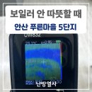 푸른마을 주공5단지 | 보일러 안 따뜻할때 안산 푸른마을 5단지 배관청소 업체 난방열사