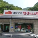 명암539펜션오토캠핑장 이미지