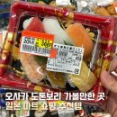 나라회초밥 | 오사카 마트 쇼핑리스트 추천템 초밥 회 마감 세일 가격 꿀팁