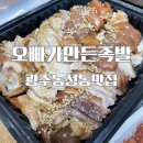 오빠가만든족발(오만족) | 농성동 맛집 오빠가 만든 족발 오만족 가성비최고