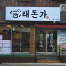 태돈가