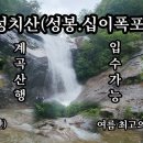 금산 성치산(12폭포) 이미지