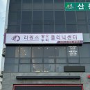 리원스탈모두피클리닉센터 | 구미 두피관리 두피전문클리닉 “리원스탈모두피클리닉센터“