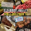5661 | [대구 동구] 무등소갈비 🍖 유튜버 히밥도 3kg 먹고 간 찐맛집!