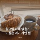 레몬비공릉점 | 노원 카페 추천 | 월요일에도 여는 곳 5곳