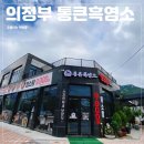 통큰흑염소 장암점