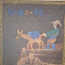 시냇가나무교실 | 발도르프학교 우화수업 이야기(1)