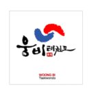 웅비태권도장 이미지
