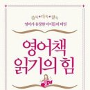 [엄마 독서 후기] 영어책 읽기의 힘(고광윤)