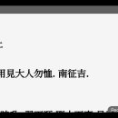 Re: Re: ﻿ 역상 풀이 강론 감위수괘(坎爲水卦) 이위화괘(離爲火卦) 택산함괘(澤山咸卦) 뇌풍항괘(雷風恒卦) 이미지