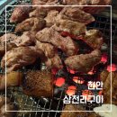 연탄불구이 | 천안 쌍용동 뒷고기 맛집, 연탄불 향 가득한 삼천리구이 방문 후기