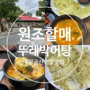 팔공산 어탕 맛집 손수제비, 칼국수 추천 [원조할매뚜레박어탕]