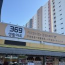 369할인마트