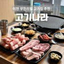 서희로 | 이천 무한리필 고깃집 &lt; 고기나라 &gt; 방문 찐 후기 !