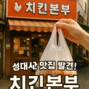 영원약국 | 치킨본부 전 메뉴 분석 간장양념치킨 포장 후기
