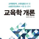 [신간 안내] 교육학 개론