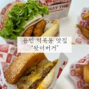 중부대로 | 용인 역북동 맛집 찾으신다면? 왓더버거 용인 역북점 배달 후기