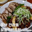 울산 전하동 맛집 유황먹은족발 반반족발 유황족발 매운족발