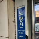 수록상회 | (251206) 노량진 수산시장 대방어 추천 목포상회(할인 팁)/초장집 거부식당