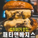 [강남/신사동역] 패티앤베지스 타번.. 딥버거 수제햄버거 맛집