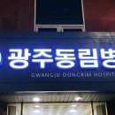 광주동림병원 이미지