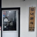 위미모녀분식 이미지