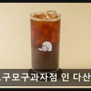 모구모구과자점 인 다산