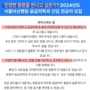 2024년도 서울아산병원 응급의학과 신입 전공의 모집 공고 이미지