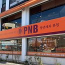 전주 PNB 풍년제과 본점 후기 (주차 메뉴 가격 유통기한 보관방법)