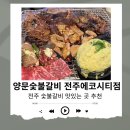 일품숯불갈비 | 에코시티 맛집 “전주 양문숯불갈비 에코시티점” 숯불갈비 솔직 후기