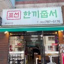 표선한끼줍서