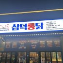삼미타운 | 경기 광주 송정동 맛집 삼덕통닭