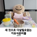 구지로R | 새것으로 다살필요없는 이유식준비물리스트! 이유식식판,아기빨대컵,이유식숟가락,편수냄비,라벨기..
