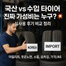 H&K타이어 | 국산 vs 수입 타이어, 진짜 가성비는 누구? 💥 실사용 후기 비교 정리