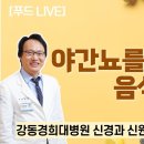 야간뇨를 일으키는 음식들 / 강동경희대병원 신경과 신원철 이미지