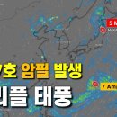 일본 초토화작전 ㅡ트리플 태풍 이미지