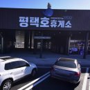 국도예술관 | 평택호 휴게소