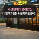 을지로 골뱅이 | 가산현대아울렛맛집 찾는다면? 달래고통닭 &amp; 을지로골뱅이 가산본점 후기