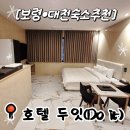 세븐일레븐 대천머드모텔점 | 대천 해수욕장 숙소 추천｜호텔 두잇(Do it) 특가예약·전 객실 대리석