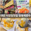 고  삼 | 대만 삼형제빙수 시먼딩 망고빙수 맛집