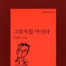 시집 [그림자를 마신다](문학과지성사,2005, 09.30) 이미지