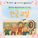 찾아가는 평생학습 「Run to You」 1차 | 2026. 3. 12._ 「찾아가는 평생학습 Run To You」 실버체조 한궁수업