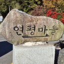 연평마을 입구 - 1308 | 연평마을 입구
