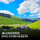 21세기카메니저 | 코카서스 3국 여행 21일 일정 코스 주타트레킹 코룰디호수 우쉬굴리
