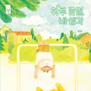 하루 종일 네 생각//박아림/ 국민서관 이미지