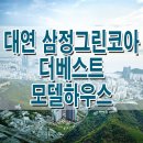 ﻿부산 대연 삼정 그린코아 더베스트 아파트 분양 모델하우스 분양가 모집공고 평면도 타입 안내 이미지