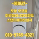 신광특수가스 | 포항 오천 마린빌데시앙아파트 에어컨설치