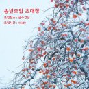 12/16(토) 4050안양산악회 송년의 밤에 선남선녀를 초대합니다 이미지