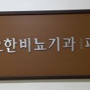 요한비뇨기과 이미지